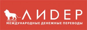 «Лидер» предлагает новые тарифы денежных переводов «Лидер», денежные переводы, переводы