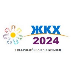 Открытие I-й Всероссийской Ассамблеи «ЖКХ-2024»