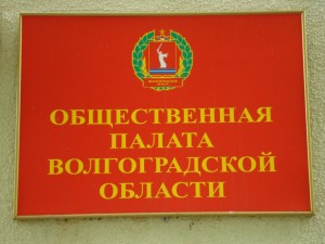 Руководство Общественной палаты Волгоградской области против авансовых платежей за услуги ЖКХ