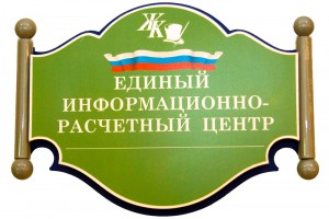 В Московской области заработал единый информационно-расчетный центр