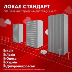 «Нова Пошта» продолжает вводить тариф «Локал Стандарт» по Украине