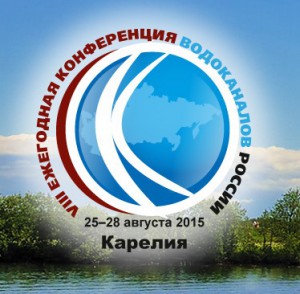 В Карелии состоится VIII Конференция водоканалов России В Карелии состоится VIII Конференция водоканалов России
