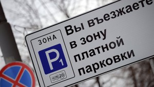 Власти Москвы считают нынешнюю цену парковки оптимальной