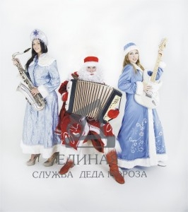 Ded_Moroz_i_Snegurochka_-_muzyikantyi_Edinaya_sluzhba_Deda_Moroza_(2).jpg